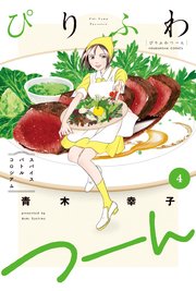 ぴりふわつーん 4巻