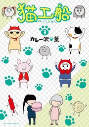 猫工船 3