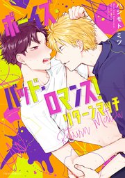ボーイズ・バッド・ロマンス！ リターンマッチ【電子特典付き】【シーモア限定特典付き】