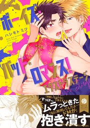 ボーイズ・バッド・ロマンス！ エクストラステージ【電子特典付き】【シーモア限定特典付き】