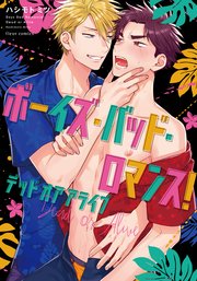 ボーイズ・バッド・ロマンス！ デッドオアアライブ【電子特典付き】【シーモア限定特典付き】