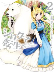 シロクマ転生 森の守護神になったぞ伝説 2