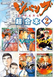 ジパング 超合本版（2）