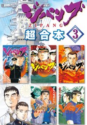ジパング 超合本版（3）