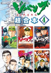 ジパング 超合本版（4）