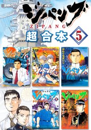 ジパング 超合本版（5）