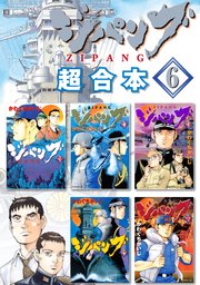 ジパング 超合本版（6）