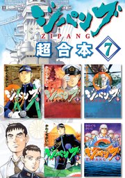 ジパング 超合本版（7）