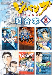 ジパング 超合本版（8）