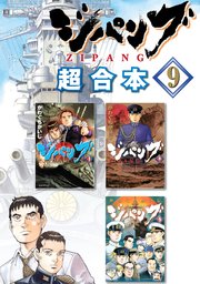 ジパング 超合本版（9）