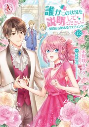 誰かこの状況を説明してください！ ～契約から始まるウェディング～