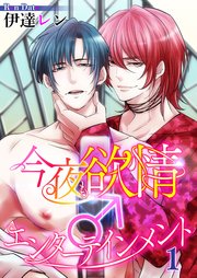 今夜も欲情♂エンターテインメント