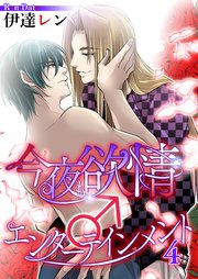 今夜も欲情♂エンターテインメント【第４話】