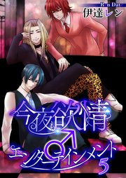 今夜も欲情♂エンターテインメント【第５話】
