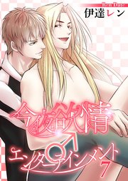 今夜も欲情♂エンターテインメント【第７話】