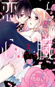恋と心臓 3巻