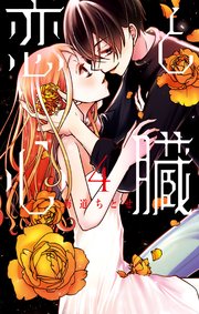 恋と心臓 4巻