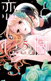 恋と心臓 5巻