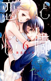 恋と心臓 6巻