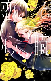 恋と心臓 7巻