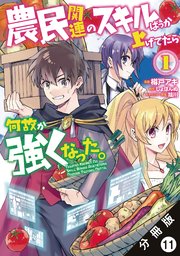 農民関連のスキルばっか上げてたら何故か強くなった。（コミック） 分冊版 11巻