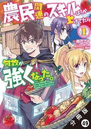 農民関連のスキルばっか上げてたら何故か強くなった。（コミック） 分冊版 49巻