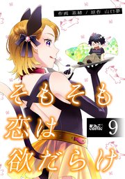 そもそも恋は欲だらけ 9巻