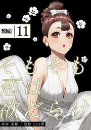 そもそも恋は欲だらけ 11巻