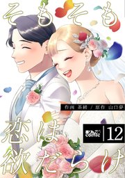 そもそも恋は欲だらけ 12巻