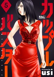 カップルバスター 5巻