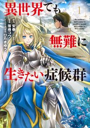 異世界でも無難に生きたい症候群 表紙