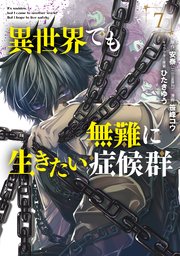 異世界でも無難に生きたい症候群 7巻
