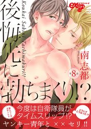 後悔先に勃ちまくり!? 第8話