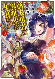 商人勇者は異世界を牛耳る! ～栽培スキルでなんでも増やしちゃいます～ 3巻