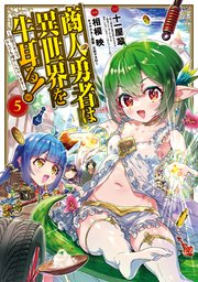 商人勇者は異世界を牛耳る! ～栽培スキルでなんでも増やしちゃいます～ 5巻