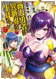 商人勇者は異世界を牛耳る! ～栽培スキルでなんでも増やしちゃいます～ 7巻
