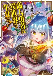 商人勇者は異世界を牛耳る! ～栽培スキルでなんでも増やしちゃいます～ 9巻