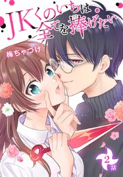 JKくのいちは全てを捧げたい[ばら売り] 第2話