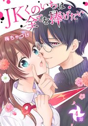 JKくのいちは全てを捧げたい[ばら売り] 第4話