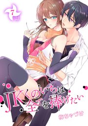 JKくのいちは全てを捧げたい[ばら売り] 第7話