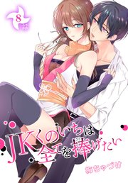 JKくのいちは全てを捧げたい[ばら売り] 第8話