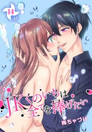 JKくのいちは全てを捧げたい[ばら売り] 第14話
