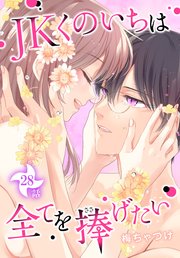 JKくのいちは全てを捧げたい[ばら売り] 第28話