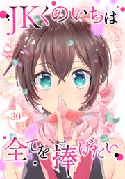 JKくのいちは全てを捧げたい[ばら売り] 第30話