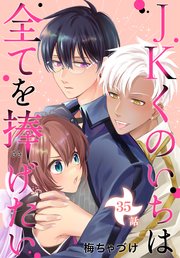 JKくのいちは全てを捧げたい[ばら売り] 第35話
