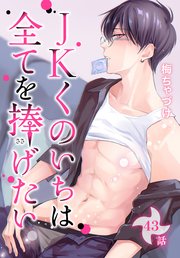 JKくのいちは全てを捧げたい[ばら売り] 第43話