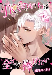 JKくのいちは全てを捧げたい[ばら売り] 第45話