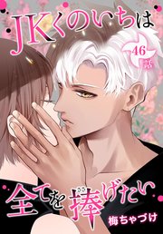 JKくのいちは全てを捧げたい[ばら売り] 第46話