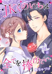 JKくのいちは全てを捧げたい[ばら売り] 第51話
