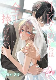 JKくのいちは全てを捧げたい[ばら売り] 第59話